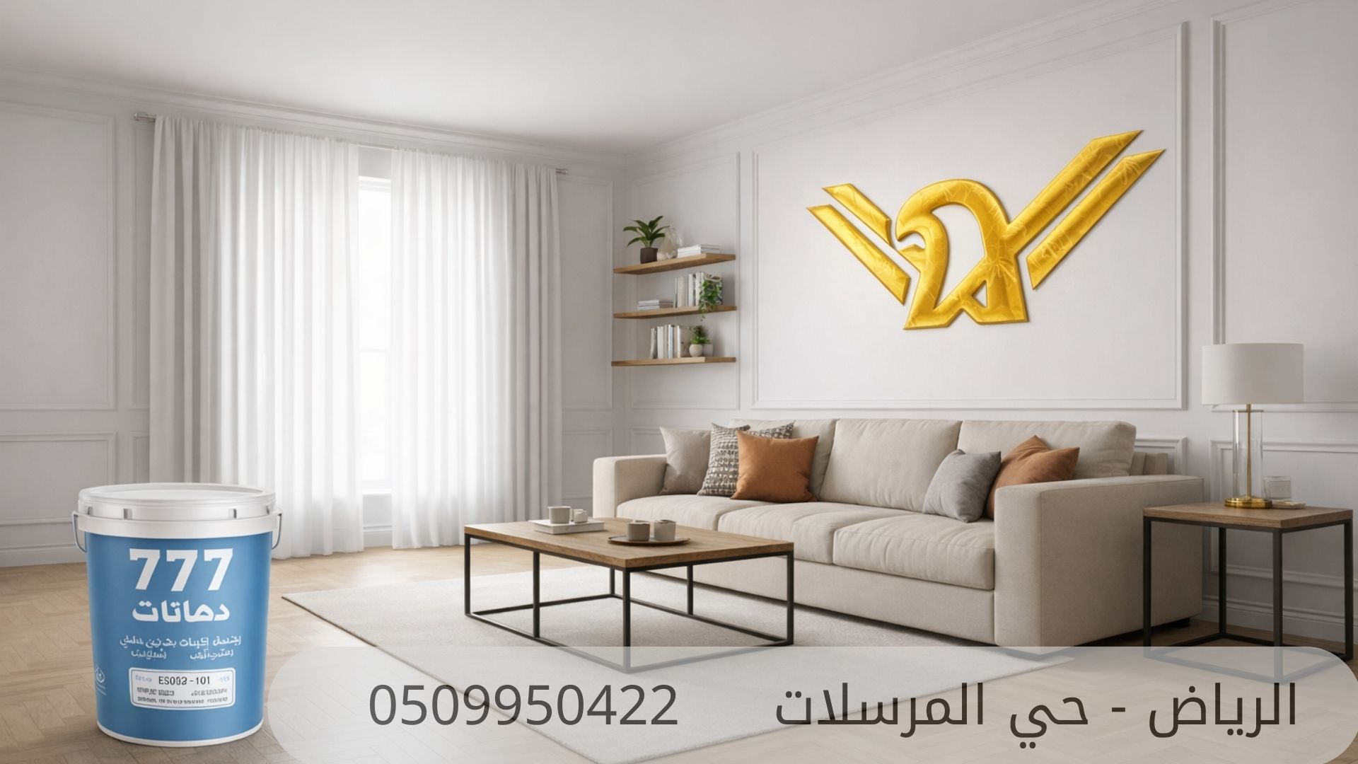 دليل دهانات 777 أبيض مطفي 2026: خيار "ركن النسر" للأناقة العصرية